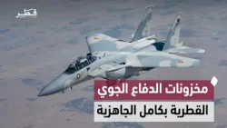 مخزونات الصواريخ الاعتراضية لمنظومة الدفاع الجوي القطرية لم تُستنفد وتحتفظ بكامل جاهزيتها