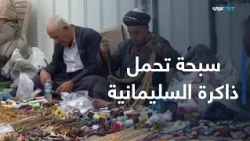 New Morning | Qazwan Prayer Beads Preserve an Ancient Heritage in Sulaymaniyah