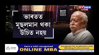 ঐক্য আৰু সংহতিৰ বাৰ্তা RSS প্ৰধান মোহন ভাগৱতৰ