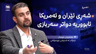 ئەمڕۆ: نێوانى ئەمریکا و ئێران چى بەسەر دێت؟