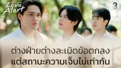 ใจคนเจ็บไม่เท่ากัน | Love Alert มีคำเตือนโปรดระมัดระวัง EP7 | ช่อง8