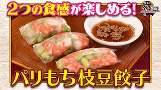 食遺産File.260「パリもち枝豆餃子」＠滋賀県・東近江市