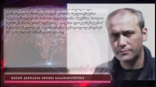 შესაძლებელია  ეს ადამიანები ივნენ ობიექტურები?!  -  ზვიად კუპრავას განაჩენი