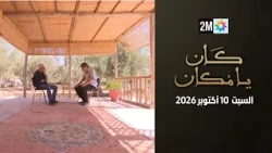 كان يامكان : السبت 10 أكتوبر 2026