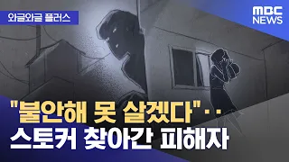 [Wagle Wagle Plus] "I Can't Live Like This in Fear"... Victim Confronts Her Stalker (09/23/2026/N...