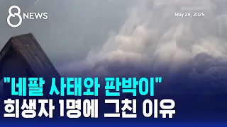 Mirroring the Nepal Disaster: Why There Was Only One Victim / SBS 8 News