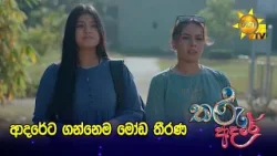 ආදරේට ගන්නෙම මෝඩ තීරණ ආදරේට ගන්නෙම මෝඩ තීරණ