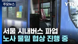 서울 시내버스 노사 파업 돌입 속 물밑접촉 / YTN