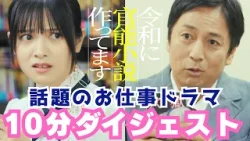 【10分で分かる】ドラマ「令和に官能小説作ってます」第1話～第5話ダイジェスト／徳井義実（チュートリアル）×桃月なしこW主演！【舞台は"官能小説"編集部!?異色のお仕事ドラマ放送中?】