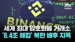 World's Largest Crypto Exchange Hit by $6 Billion Hack... North Korea Suspected / JTBC News