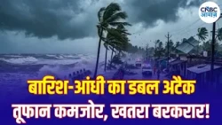 Cyclone Arnab Update: ओडिशा से बिहार तक बारिश की मार, अब उत्तर भारत की बारी? | IMD | N18V