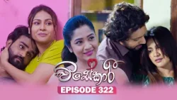 Visekari (විසේකාරී) | Episode 322 - (2026-01-19) | ITN