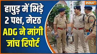 Hapur Clash: हापुड़ फायरिंग मामले में 4 लोग गिरफ्तार, मेरठ ADG ने तीन दिनों में जांच रिपोर्ट मांगी
