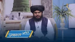 Dene Larkhwani,17.03.2026 | دیني لارښوونې - د روژې وروستۍ لسیزه