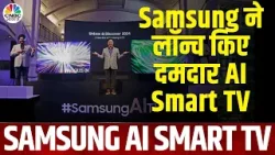 Samsung AI TV | Samsung ने लॉन्च किए दमदार AI Smart TV, इतने रुपये है कीमत | Electronics