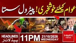 Good News for the Public! Petrol Prices Drop | 11pm News Headlines | Hum News | Pakistan