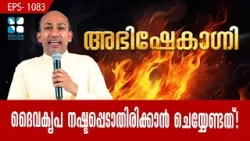 ദൈവകൃപ നഷ്ടപ്പെടാതിരിക്കാൻ ചെയ്യേണ്ടത് ! ABHISHEKAGNI EP 1083 | SHALOM TV |FR. BINOY KARIMARUTHINKAL ദൈവകൃപ നഷ്ടപ്പെടാതിരിക്കാൻ ചെയ്യേണ്ടത് ! ABHISHEKAGNI EP 1083 | SHALOM TV |FR. BINOY KARIMARUTHINKAL