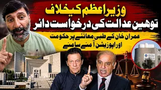PTI Files Contempt of Court Petition Against PM Shahbaz Sharif Over Imran Khan's Medical Treatment