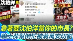 迫不及待要沈伯洋當台北市長？ 賴士葆轟沈伯洋「颱風天跑選舉」蔣萬安1句話急切割？ ｜三立新聞網 SETN.com