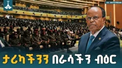 የኢትዮጵያን ትርክት ኢትዮጵያውያን ራሳቸው መጻፍ ይገባቸዋል - ፕሬዚዳንት ታየ አፅቀ ሥላሴ | Adwa Victory | Ethiopian History |