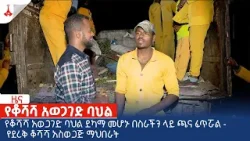 የቆሻሻ አወጋገድ ባህል ደካማ መሆኑ በስራችን ላይ ጫና ፈጥሯል - የደረቅ ቆሻሻ አስወጋጅ ማህበራት  Etv | Ethiopia | News zena