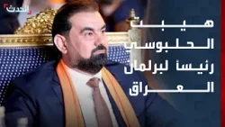 بـ 208 أصوات.. هيبت الحلبوسي رئيساً لمجلس النواب العراقي بـ 208 أصوات.. هيبت الحلبوسي رئيساً لمجلس النواب العراقي