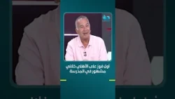 A Match Against Al Ahly Changed His Life at School: Nasser Ibrahim Recounts How Winning the Derby...