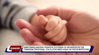 Δημογραφικό αδιέξοδο: Σοκάρουν τα στοιχεία για την κατάρρευση των γεννήσεων στην Ελλάδα