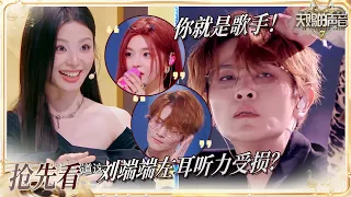 【抢先看】左耳听力受损？刘端端被评不算是跨界歌手而是名副其实的歌手！黄霄雲直言杭州的雨未必有刘端端忧郁 #天赐的声音7 EP6 20260717