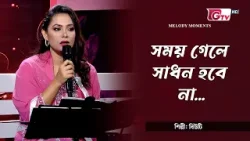 সময় গেলে সাধন হবে না | Shomoy gele shadhan hobe na | শিল্পী: বিউটি | Melody Moments | GTV সময় গেলে সাধন হবে না | Shomoy gele shadhan hobe na | শিল্পী: বিউটি | Melody Moments | GTV
