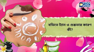 বডিতে ট্যান ও শুষ্কতার কারণ কী। Beauty