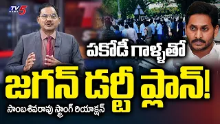 TV5 Sambasiva Rao Intro Of Top Story Debate | YCP Fake Survey | YS Jagan | TV5 News