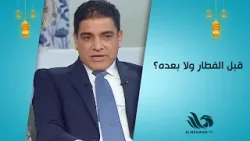 السر في الوقت الأمثل للتدريب… كابتن إبراهيم نور الدين يكشف لك الإجابة ??