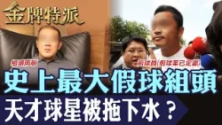 史上最大職棒假球案回顧！從球場到金流 225 億地下洗錢案解析！【#金牌特派】@台灣大搜索CtiCSI