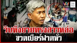 วินหึงมั่ว ทุบหัวยาย 62 อยู่ไม่ไหวต้องย้ายหนี | ทุบโต๊ะข่าว | 11/04/69