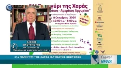 CAPITAL NEWS: 31ο ΠΑΝΗΓΥΡΙ ΧΑΡΑΣ ΙΔΡΥΜΑΤΟΣ ΘΕΟΤΟΚΟΣ