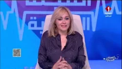 برنامج المجلة الصحية ليوم 02- 01- 2025