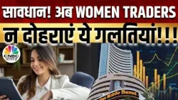 Business News | Women Traders के शेयर और निवेश से जुड़े सवालों के मिलेंगे जवाब|Saas, Bahu Aur Sensex