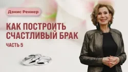 Сила сказанного слова | Дэнис Реннер