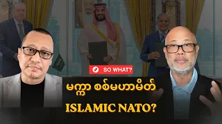 အရှေ့အလယ်ပိုင်းမှာ လှုပ်ခတ်သွားတဲ့ မက္ကာ စစ်ရေးစာချုပ် | So What❓