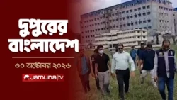 দুপুরের বাংলাদেশ | Latest News | Headlines and Bulletin | 2 PM | 30 October 2026 | Jamuna TV