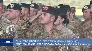 Димитър Стоянов: без тежка бойна техника, стрелби и учения в новата база на НАТО край Кабиле
