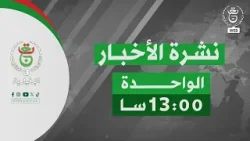 نشرة أخبار - الواحدة | 23-02-2026 نشرة أخبار - الواحدة | 23-02-2026