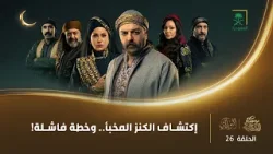 مسلسل النويلاتي | الحلقة 26