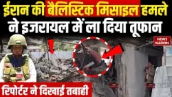 Iran-Israel War: ईरान की Ballistic Missile का इजरायल का कहर | Ground Report EXCLUSIVE