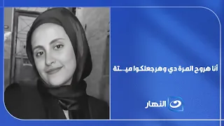 قالت لأختها : "أنا هروح المرة دي وهرجعلكوا ميـ.ـتة".. وبعد ساعات وقعت المأساة 😢