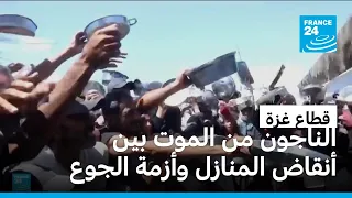 بين الركام وسوء التغذية.. سكان غزة يصارعون للبقاء