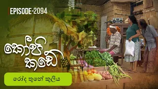 Kopi Kade | රෝද තුනේ කුලිය | Episode 2094- (2026-08-23) | ITN
