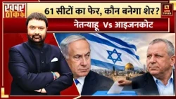 Israel Election 2026: 61 सीटों का फेर, कौन बनेगा शेर? | Benjamin Netanyahu vs Gadi Eisenkot