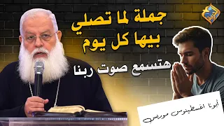 جملة لما تصلي بيها كل يوم هتسمع صوت ربنا 🤲🏻😇 ابونا اغسطينوس موريس #قناة_الحرية